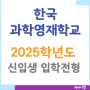 한국과학영재학교 2025학년 신입생 일반전형 입학전형