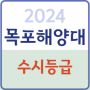 2024 목포해양대 수시등급 정시등급 내신 정시 입결 입시결과 등급컷 경쟁률 수시 지역인재 농어촌 해사대학 항해학부 해상운송학부_국립목포해양대학교 입학처