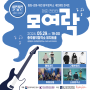 충청 대전 강원 음악창작소 네트워킹 콘서트 모여락樂 개최 충주음악창작소 이판사판콘서트