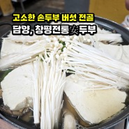 [전남/담양] 창평전통安두부, 고소한 손두부와 버섯, 바지락이 듬뿍 들어간 전골 맛집!