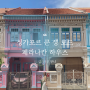 싱가포르 다채로운 페라나칸 하우스가 매력적인 쿤 셍 로드