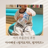 아기 외출간식 추천 / 아이배냇 핑거요거트 핑거치즈