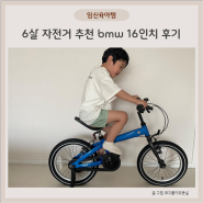 6살 유아 자전거 bmw 키즈 자전거 16인치 후기
