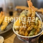 해운대 텐동 맛집 / 타이가텐푸라 완전 추천 !!