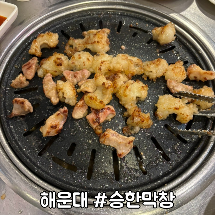 해운대 대창, 곱창 맛집인 