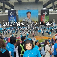 엄마 <2024 임영웅 콘서트> 보내드리기, 콘서트 준비물 및 다녀온 후기