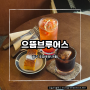 [으뜸브루어스] 광주 동구 지산동 조대후문 핸드드립 카페 | 으뜸문구사