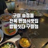 [리뷰] 구미 송정동 한정식 맛집, 밥을짓다 구미점
