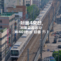 [Railway Story] 서울4호선, W401편성 갑종 外 전동차 출사