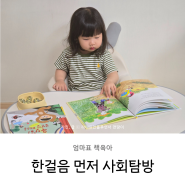 4세 유아전집 한걸음 먼저 사회탐방 웅진전집 4살 아기 선물 추천