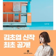 수브다니의 여름 휴가, 김초엽, SF소설, 밀리 오리지널 단편