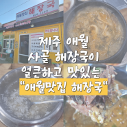 제주 사골해장국과 고사리해장국이 맛있는 애월맛집해장국 애월국밥