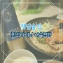 청담술집 한식다이닝 어슬청담