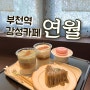부천역카페 연월, 글루텐프리 디저트맛집