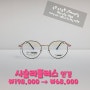 😍동탄 안경점😍고급스러운 디자인의 티타늄 안경 시슬리 플러스(SISLEY PLUS)안경! 으뜸플러스 동탄호수공원점에서 확인하세요!