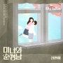 신현희 (신현희와김루트) - My love / 미녀와 순정남 OST Part.10