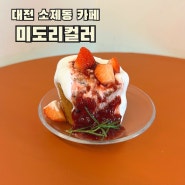 대전 소제동 카페 미도리컬러