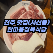 전주 서신동 삼겹살 전주 맛집 "한마음정육식당"