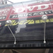 후쿠오카 텐진 DVD 샵