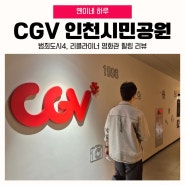 CGV 인천시민공원 범죄도시4, 리클라이너 영화관 리뷰