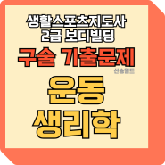 생활스포츠지도사 2급 보디빌딩 구술 기출문제 운동생리학