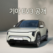 기아 컴팩트 전기차 EV3 공개, 게임체인저가 될 수 있을까?