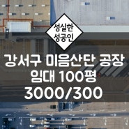 부산 강서구 미음산단 미음지구 100평 임대 공장