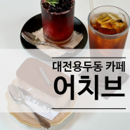 [대전/용두동]자연과 커피가 만나 따스함 가득 느껴지는 오룡역 카페 ‘어치브‘