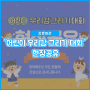 '어린이 우리강 그리기 대회' 현장 후기!