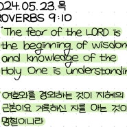 여호와를 경외하는 것이 지혜의 근본이요 | 잠언 9장 10절