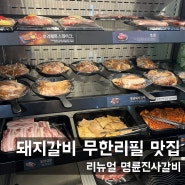 [봉천] 돼지갈비 무한리필 맛집 리뉴얼된 명륜진사갈비 서울봉천점(가격,고기)