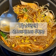 [충남/천안] 곤드레찜드레 곤찜 두정점 등갈비찜 곤드레밥 맛집