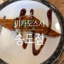 가성비 회전초밥 맛집추천, 미카도 스시 송도점