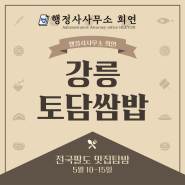 강릉 현지인 한식 맛집 - 토담쌈밥을 소개합니다.