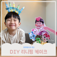 5살 아이와 생일케이크 만들기 ‘DIY 티니핑 케이크’