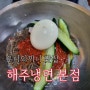 매운냉면 우니의끼니 추천 맛집 해주냉면 주차 웨이팅 맛있게먹는법 정보