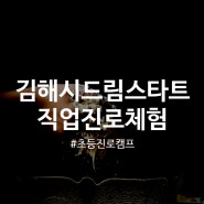 [꿈의교실] 5. 16.(목) 김해시드림스타트 직업진로체험 진행