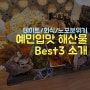 예민입맛 가산디지털단지 해산물 맛집 Best3