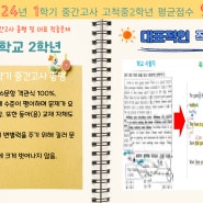 [목동본원] 고척중학교 2학년! ☞ 2024년 1학기 중간고사 총평 및 대표 적중문제!