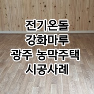 전라도 광주의 농막주택 전기온돌강화마루 시공후기