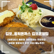 [경기_김포] 아이랑 식사하기 좋은 곳! 홍익돈까스 김포운양점(재방문하는 주민맛집/추천메뉴)
