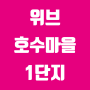 경기도 의왕시 포일동 위브호수마을1단지아파트 매매/전세/월세/실거래가/공시가격/관리비 정보 - 2024년 05월