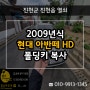 진천차키 분실로 2009 아반떼HD 폴딩키 출장 복사 제작!