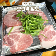 성남 가볼만한 곳 깜보 미나리 냉삼 맛집 모란역 삼겹살집