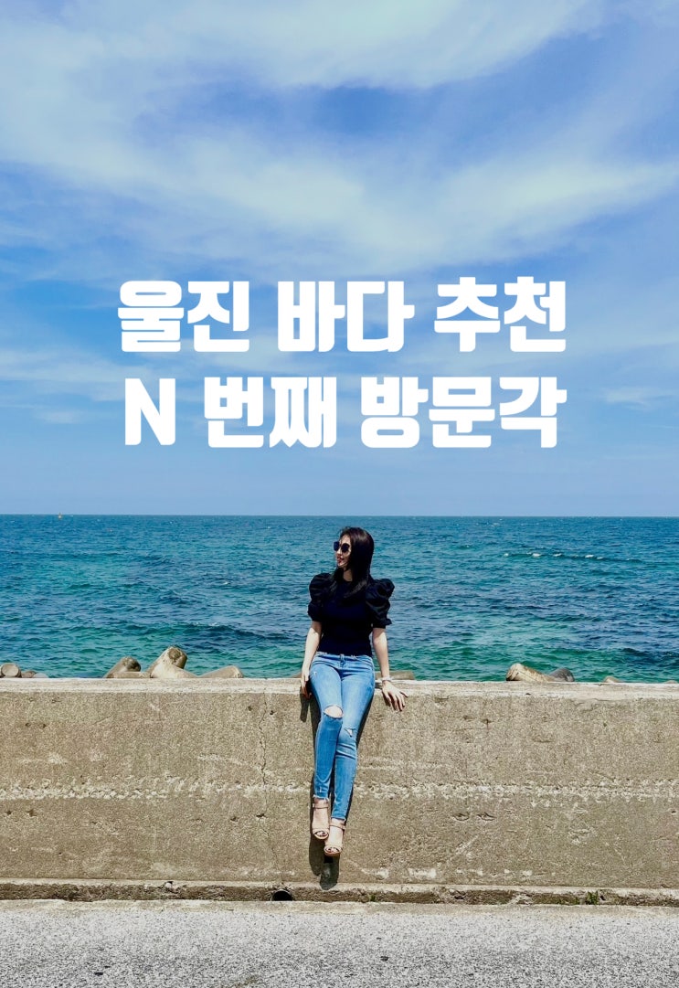 울진 여행 바다 추천 코스 현지인이 또또간 바다 리스트 : 네이버 블로그