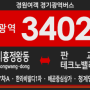 [경기광역버스] 경원여객 3402번 버스 (시흥정왕동,배곧한라비발디,배곧중심상가-판교테크노밸리) 노선 및 시간표 안내.