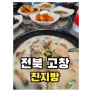[전북 고창] 진지방 - 처음 보는 체인점 식당 이런 곳이!?