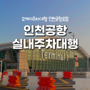 인천공항 주차대행 실내주차장 예약 & 내돈내산 후기 (3박4일 비용까지)