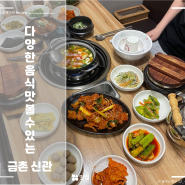 대전 둔산동 정부청사 곤드레돌솥밥 맛집 금촌신관