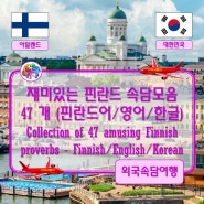 ♤ 재미있는 핀란드 속담모음 47개 - 핀란드어/영어/한글 (Collection of 47 amusing Finnish proverbs - Finnish/English/Korean